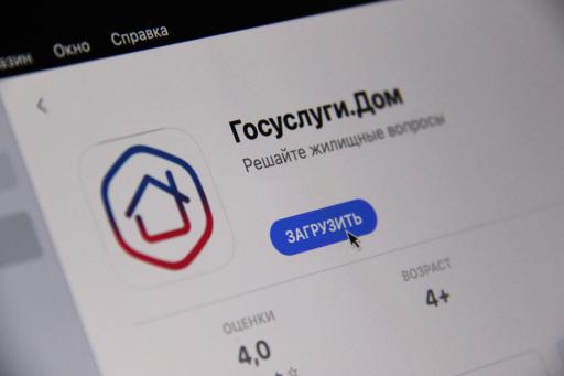 Приложение «Госуслуги Дом»