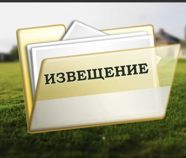 ИЗВЕЩЕНИЕ