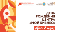 Главная бизнес-площадка губернии: региональный центр «Мой бизнес» отмечает свое двухлетие