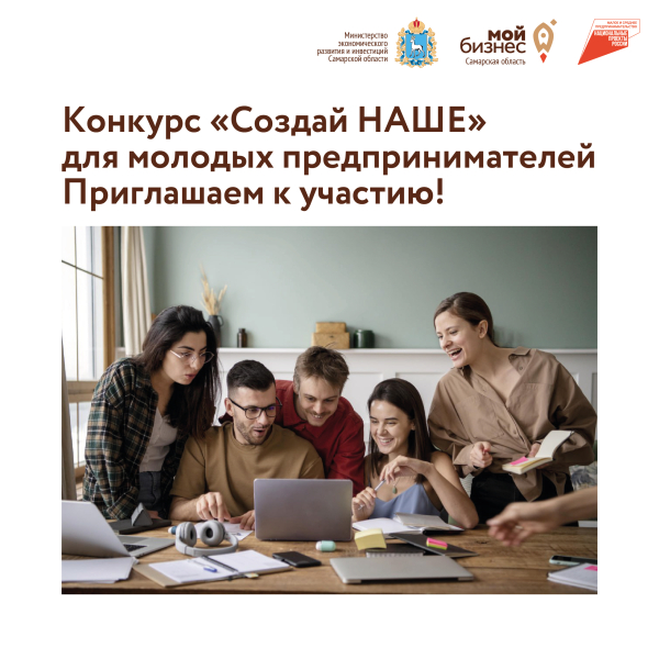 Молодые и начинающие предприниматели Самарской области могут принять участие в конкурсе «Создай НАШЕ»