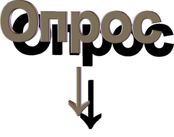 ОПРОС