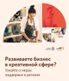 Развиваете креативный бизнес-продукт? Или планируете старт в креативной индустрии? Узнайте о мерах поддержки в новом разделе на сайте «Мой Бизнес 63»